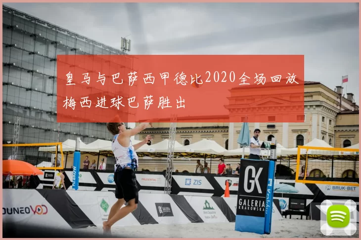 皇马与巴萨西甲德比2020全场回放梅西进球巴萨胜出