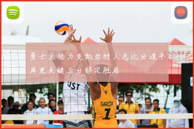 勇士主场力克凯尔特人总比分追平库里关键三分锁定胜局