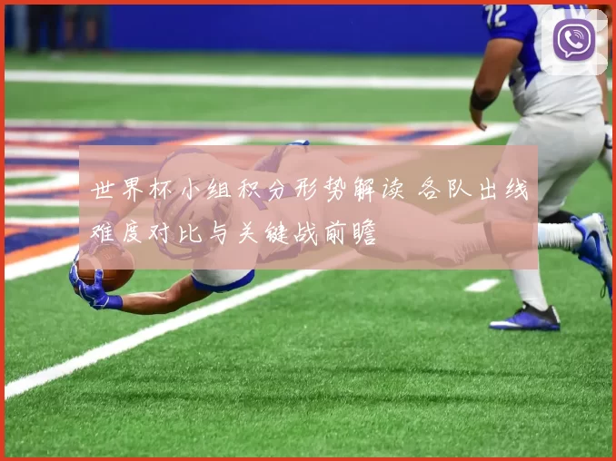 世界杯小组积分形势解读 各队出线难度对比与关键战前瞻