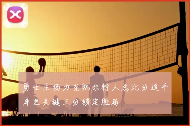 勇士主场力克凯尔特人总比分追平库里关键三分锁定胜局