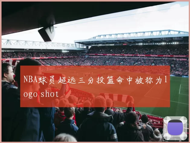 NBA球员超远三分投篮命中被称为logo shot