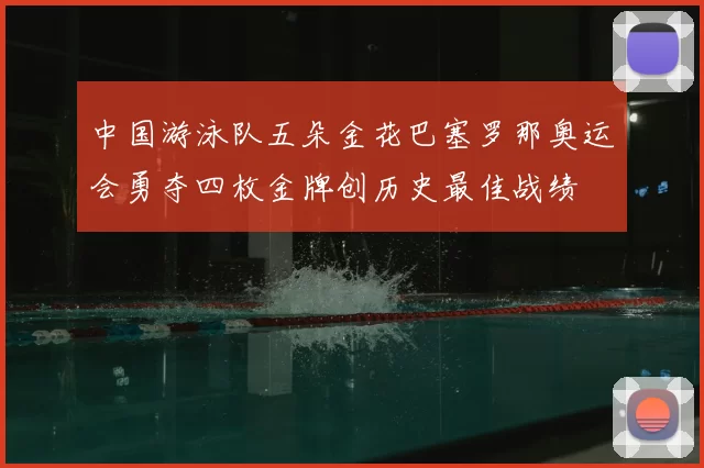 中国游泳队五朵金花巴塞罗那奥运会勇夺四枚金牌创历史最佳战绩