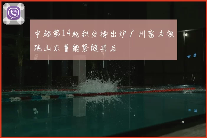 中超第14轮积分榜出炉广州富力领跑山东鲁能紧随其后