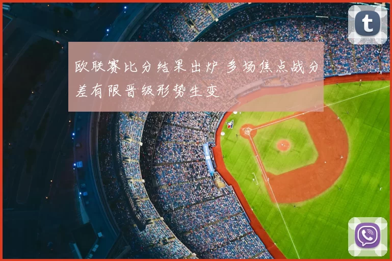 欧联赛比分结果出炉 多场焦点战分差有限晋级形势生变