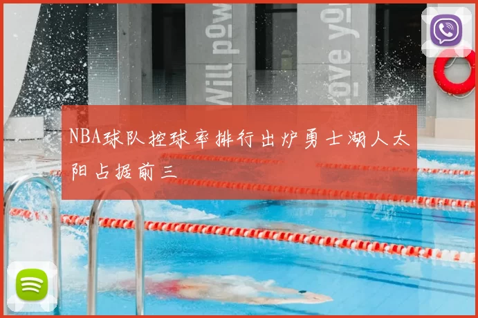 NBA球队控球率排行出炉勇士湖人太阳占据前三