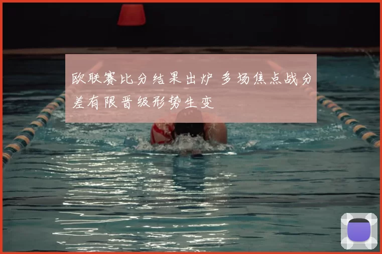 欧联赛比分结果出炉 多场焦点战分差有限晋级形势生变