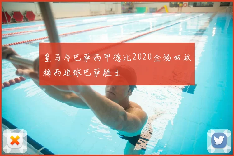 皇马与巴萨西甲德比2020全场回放梅西进球巴萨胜出