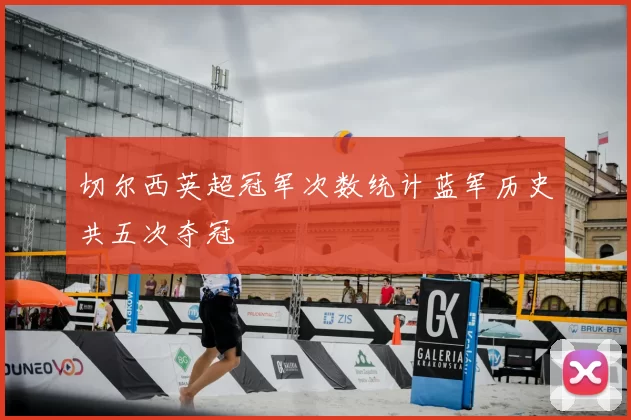 切尔西英超冠军次数统计蓝军历史共五次夺冠